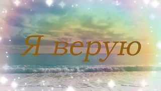 Я верую - красивая христианская песня