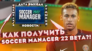 КАК ПОЛУЧИТЬ SM 2022 BETA!? НОВЫЕ ЛИГИ | МНОГО ПЛЮШЕК ОТ РАЗРАБОВ - Soccer Manager 2022