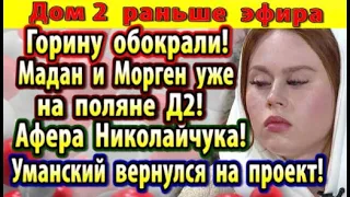 Дом 2 новости 16 декабря. Горину обокрали