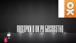 как делать бесплатные подарки в однаклассниках