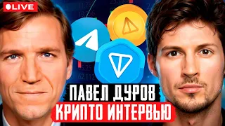 интервью ПАВЛА ДУРОВА: крипта, ton, telegram