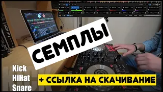 Базовые сэмплы для диджея на примере Serato скачать