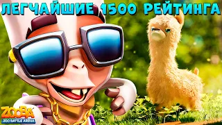 ВРЫВАЕМСЯ НА 1500 РЕЙТИНГА!!! 4 ТОП 1 - АЛЬПАКА ПАКО В ИГРЕ ZOOBA