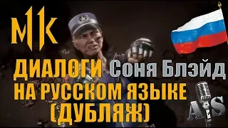 Mortal Kombat 11 - Соня Блэйд Диалоги на русском. Дубляж от AndSash