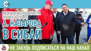 Визит Премьера-министра Правительства РБ А. Назарова в Сибай