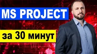 MS Project 2016 за 30 минут. (Microsoft Project) -  календарное планирование проекта