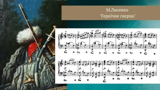 Лисенко М. "Героїчне скерцо", op.25 для фортепіано