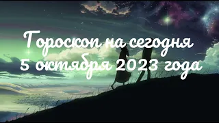 Гороскоп на сегодня 5 октября 2023 года