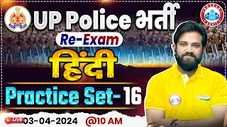 UP Police Constable Re Exam 2024 | UP Police Hindi Practice Set #16, UPP Hindi By Naveen Sir