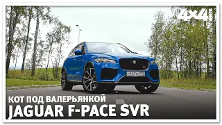 Jaguar F-Pace SVR. Кот под валерьянкой