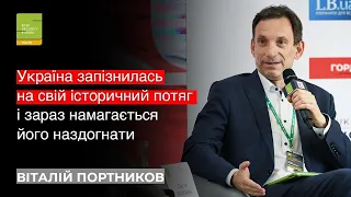 Україна запізнилась на свій історичний потяг і зараз намагається його наздогнати, - В. Портников