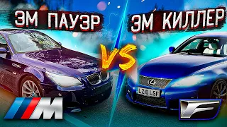 Эм Пауэр vs Эм киллер, кто быстрее? M5 E60 vs Lexus ISF