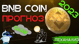 ПРОГНОЗ BNB НА 2023 - ОБЗОР BINANCE COIN (BNB)