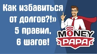 MoneyPapa: Как избавиться от долгов?