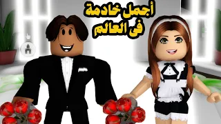 فيلم | أجمل خادمة فى العالم