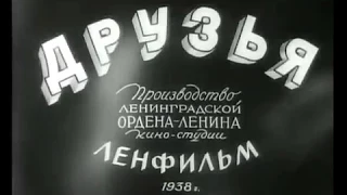 Друзья (1938) из биографии Сергея Кирова.
