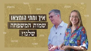 איך ומתי הומצאו שמות המשפחה שלנו? | כאן סקרנים