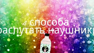 4 способа распутать наушники. ksysha milaya