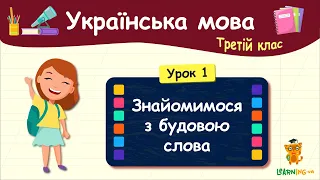 Знайомимося з будовою слова. Урок 1. Українська мова. 3 клас