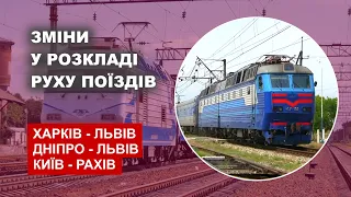 Зміни у розкладі руху поїздів Укрзалізниці