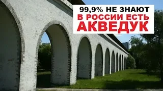 Античный акведук в Москве?