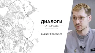 Диалоги о Городе. Кирилл Бородулёв, композитор и автор музыки