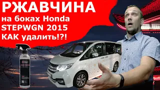 Honda STEPWGN SPADA RP. Ржавые бока ! Чем отчистить? DIY