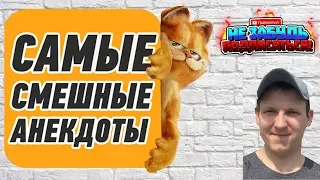 Очень смешные анекдоты. Смешные анекдоты до слез. Анекдоты. Ржака. / # 19 KOBZ WILL SHOW