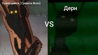 Прячущийся ( Гравити Фолз) VS Дерн