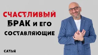 Сатья. Счастливый брак и его составляющие