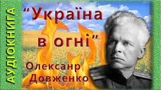 Україна в огні, О. Довженко, 🎧 (аудіокнига)