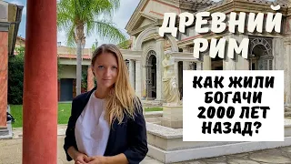 ДРЕВНИЙ РИМ: как жили богатые римляне?