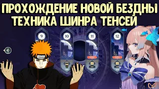 Новая Бездна 11-12 | Секретная Техника Шинра Тенсей | Геншин Импакт Гайд