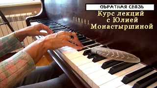 ЛЕКЦИИ (Обратная связь №1) - с вами Юлия Монастыршина