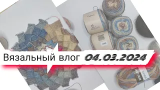 Вязальный влог 04.03.24 продвижения, покупки, новые процессы, готовые работы и проектные сумки