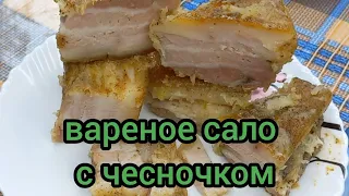 Вкусное Вареное Сало с Чесночком Тает Во Рту готовим с вами вместе #вареноесало