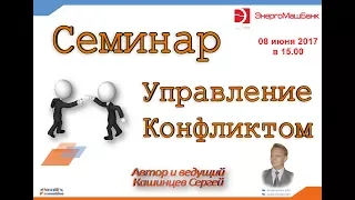 Управление конфликтом Семинар Энергомашбанк  часть 1