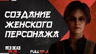 СОЗДАНИЕ ЖЕНСКОГО ПЕРСОНАЖА RED DEAD ONLINE ч.4 | RDO FEMALE CHARACTER CREATION EP.4