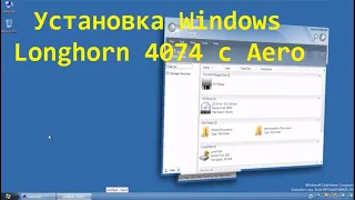 Установка Windows Longhorn 4074 с Aero