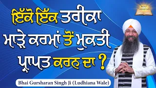 Eko Ek Tarika Madde Karma Tu Mukti Prapat Karan Da | Bhai Gursharan Singh Ji Ludhiana Wale | Sakhi