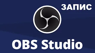 Obs Studio Запис