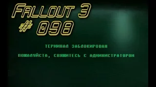 Fallout 3 s 098.1 Украденная независимость