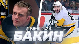 NHL 21 - КАРЬЕРА ВРАТАРЯ - БАКИН И ОВЕЧКИН СТАЛИ ОДНОКЛУБНИКАМИ - ДЕБЮТ БАКИНА В НХЛ