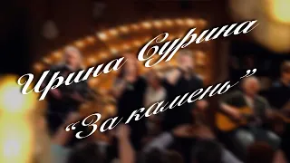 Ирина Сурина - "За камень". Муз. А. Шепелёв, текст  Л. Григорьева.