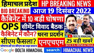 🔴 HP NEWS: आज 19 दिसंबर 2022  हिमाचल आज की खबरें। OPS outsource #Cmsukhu Himachal Important News