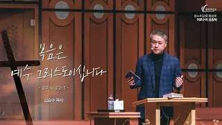 "복음은 예수 그리스도이십니다" (로마서 1:1-7) | 2022년 5월 15일 | 온누리교회 여호수아 청년부 | 김승수 목사 설교