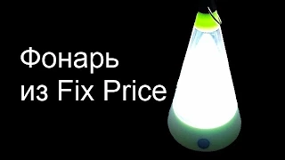 Светильник из FixPrice