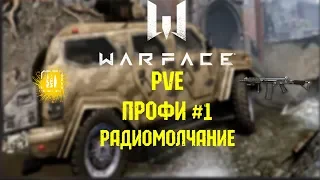 WARFACE: PVE - Прохождение миссии ПРОФИ Радиомолчание (без смертей)