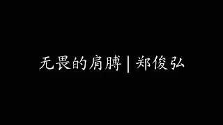 无畏的肩膊 | 郑俊弘