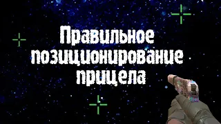 Как правильно позиционировать прицел на карте/Позиционирование прицела/Standoff 2/